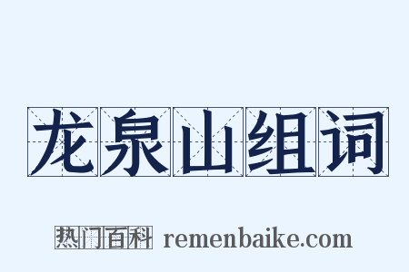 龙泉山组词是什么意思的图片